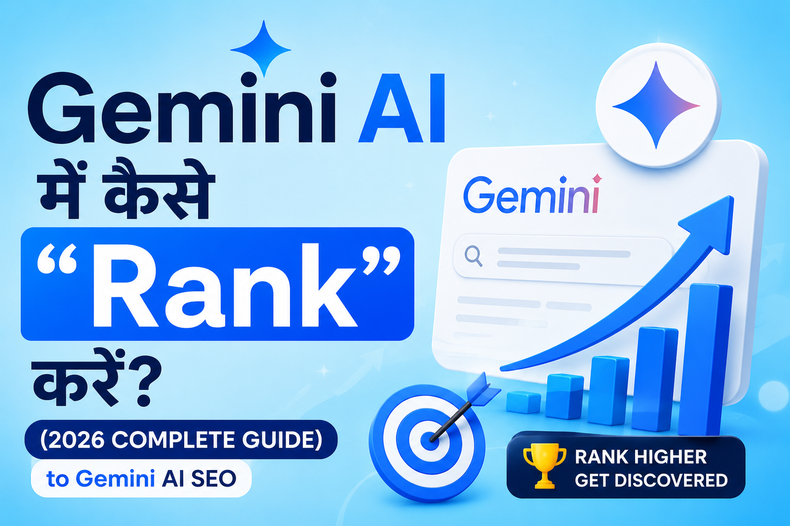 Gemini AI में कैसे “Rank” करें? (2026 Complete Guide to Gemini AI SEO)