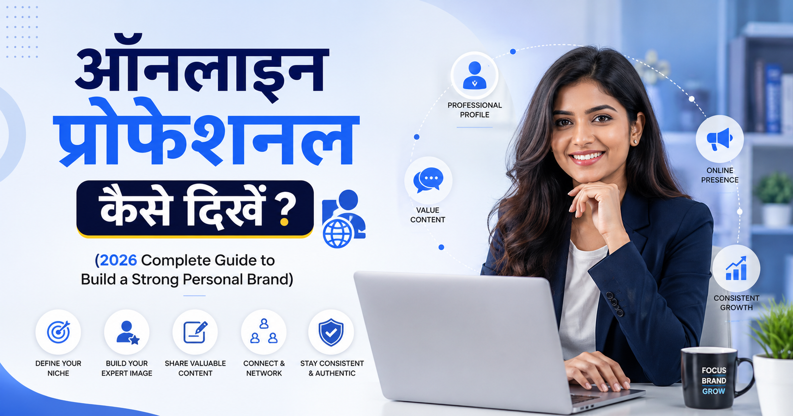ऑनलाइन प्रोफेशनल कैसे दिखें (2026 Complete Guide to Build a Strong Personal Brand)