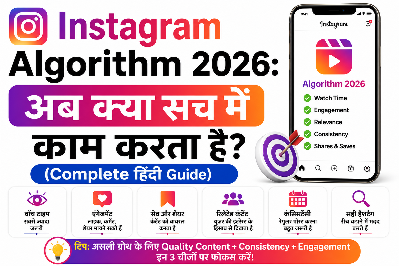 Instagram Algorithm 2026: अब असल में क्या काम करता है?