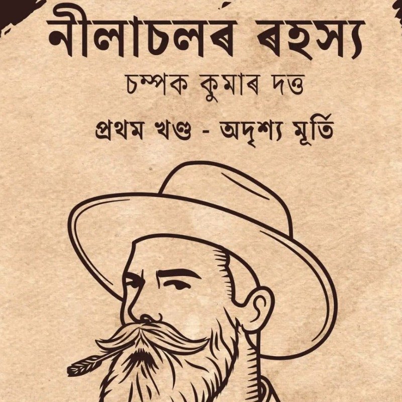 Nilachalar Rahasya (Mystery of Nilachal) - Assamese Suspense Novel