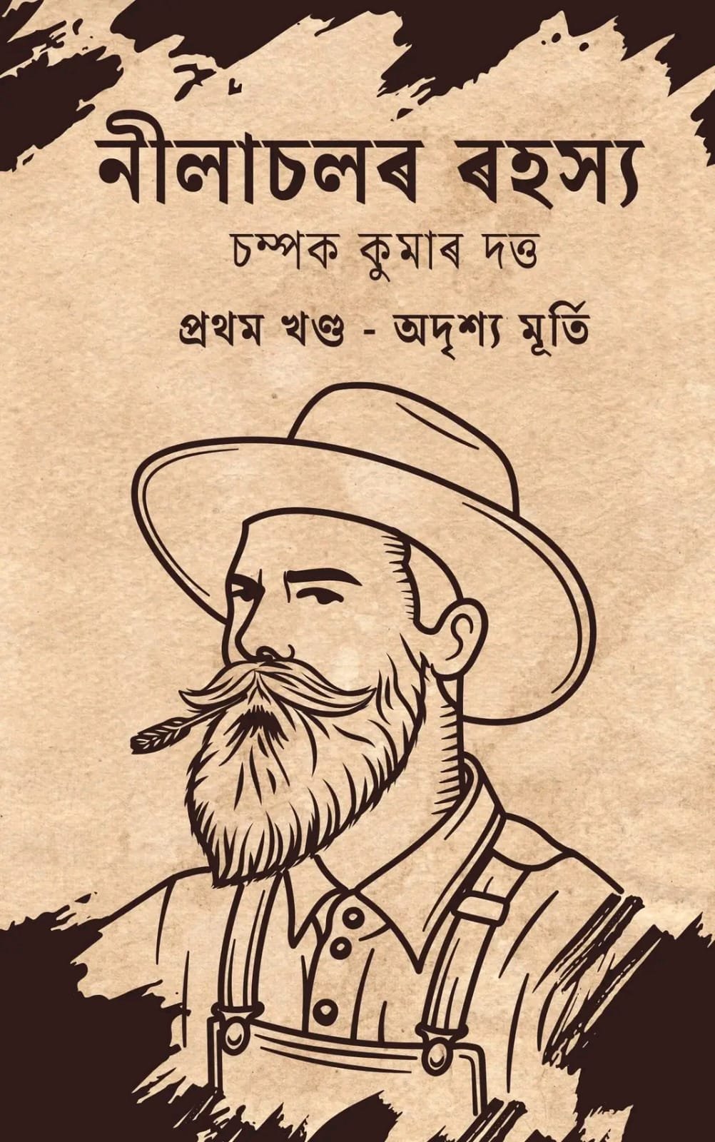 Nilachalar Rahasya (Mystery of Nilachal) - Assamese Suspense Novel