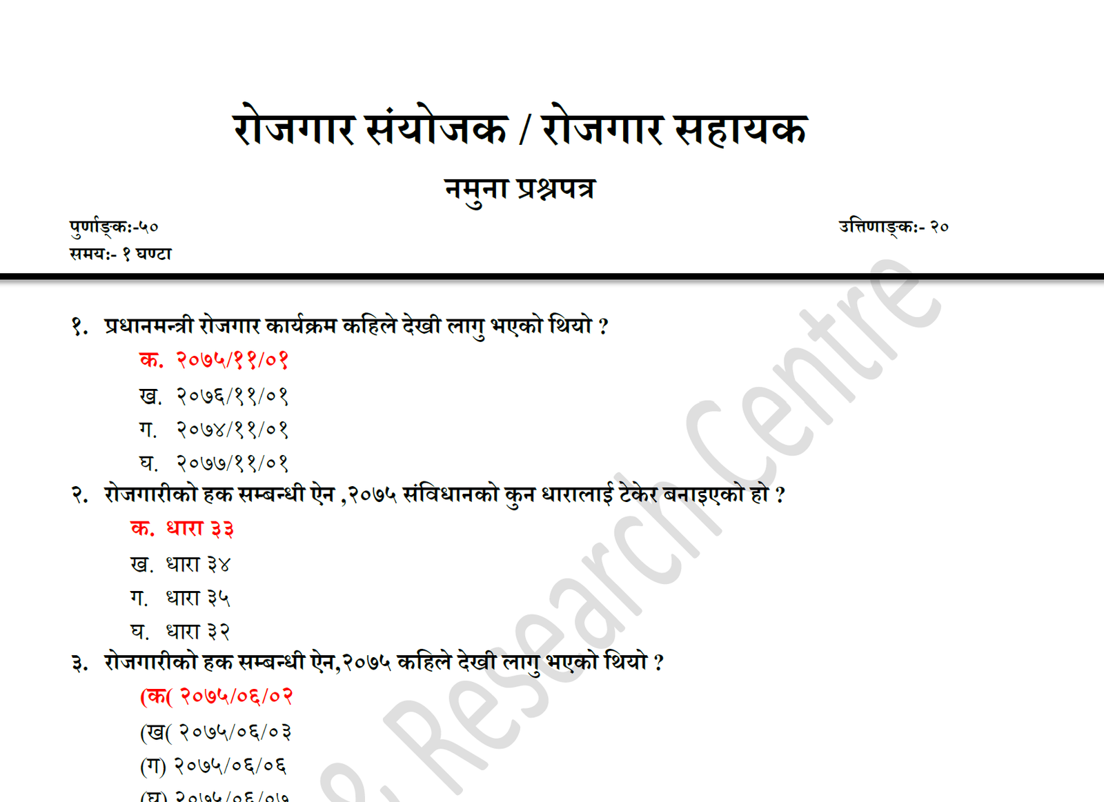 रोजगार संयोजक नोट